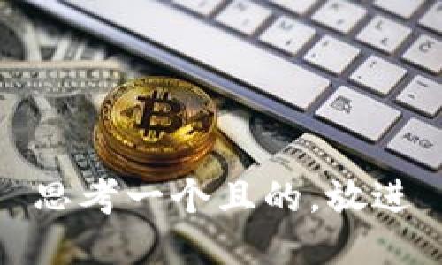 思考一个且的，放进