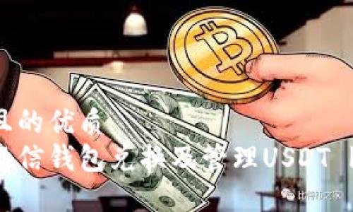 思考一个且的优质
如何使用微信钱包兑换及管理USDT | 全面指南