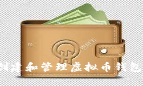 如何创建和管理虚拟币钱包软件？