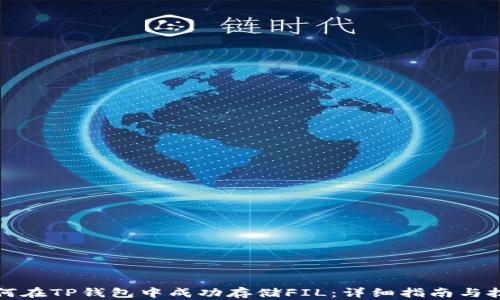 
如何在TP钱包中成功存储FIL：详细指南与技巧