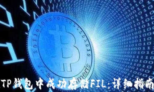
如何在TP钱包中成功存储FIL：详细指南与技巧