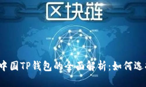2022年中国TP钱包的全面解析：如何选择与使用
