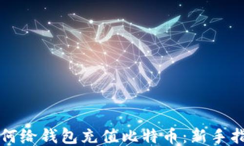 
如何给钱包充值比特币：新手指南