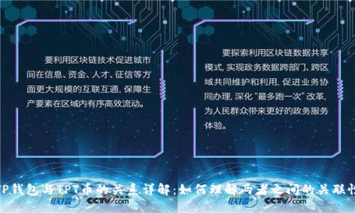 TP钱包与TPT币的关系详解：如何理解两者之间的关联性