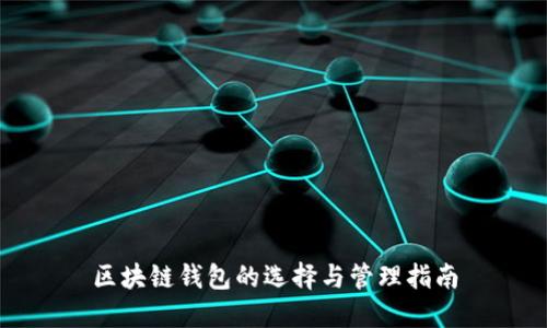 区块链钱包的选择与管理指南