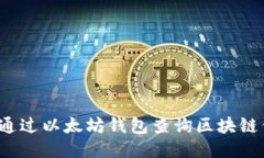 如何通过以太坊钱包查询