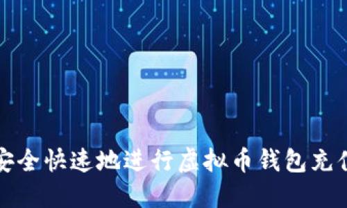 如何安全快速地进行虚拟币钱包充值回调