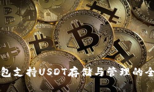 比太钱包支持USDT存储与管理的全面指南