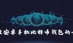 选择最佳安卓手机比特币