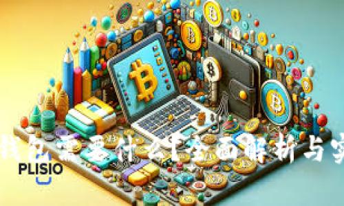 区块链钱包需要什么？全面解析与实用指南