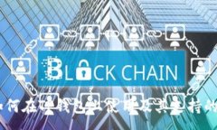 :SHIB代币如何在TP钱包上使