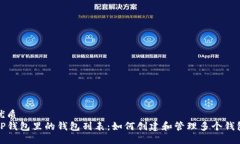 优质  TP钱包里的钱包列表