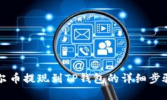 阿贝尔币提现到TP钱包的详