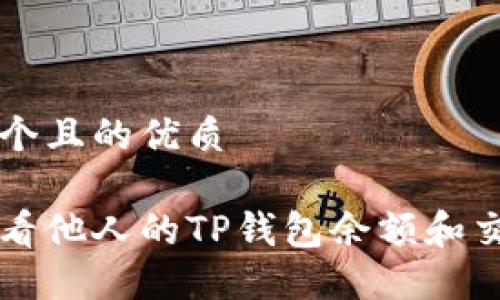 思考一个且的优质

怎样查看他人的TP钱包余额和交易记录