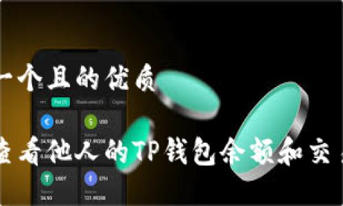 思考一个且的优质

怎样查看他人的TP钱包余额和交易记录