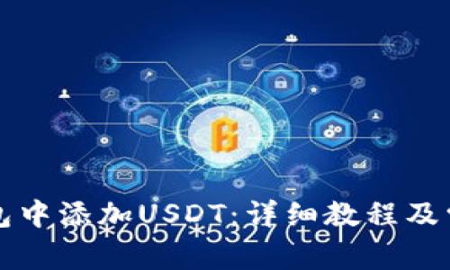 如何在TP钱包中添加USDT：详细教程及常见问题解答
