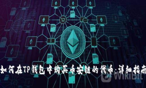 如何在TP钱包中购买币安链的代币：详细指南
