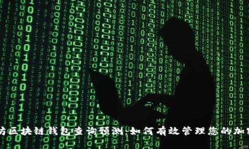 以太坊区块链钱包查询预测：如何有效管理您的加密资产