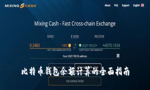 比特币钱包余额计算的全面指南