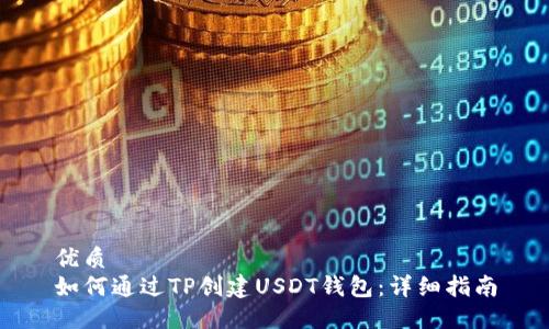优质  
如何通过TP创建USDT钱包：详细指南