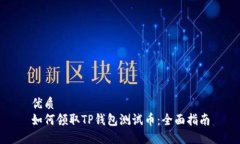 优质如何领取TP钱包测试币