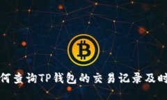 如何查询TP钱包的交易记录