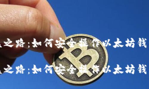 高收益之路：如何安全操作以太坊钱包空投

高收益之路：如何安全操作以太坊钱包空投