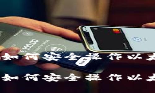 高收益之路：如何安全操作以太坊钱包空投

高收益之路：如何安全操作以太坊钱包空投