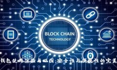 TP冷钱包使用体验与晒图：