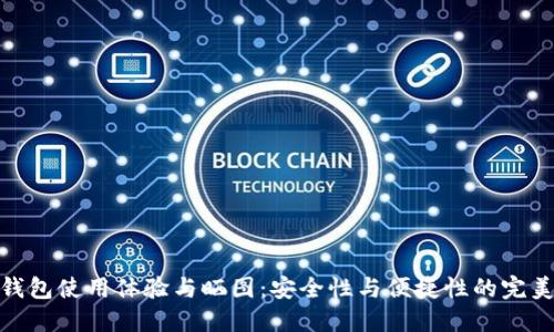 TP冷钱包使用体验与晒图：安全性与便捷性的完美结合