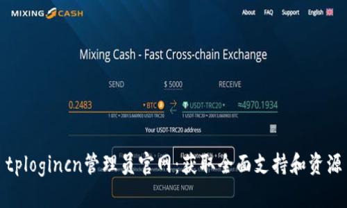 tplogincn管理员官网：获取全面支持和资源