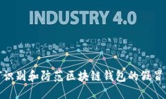 如何识别和防范区块链钱