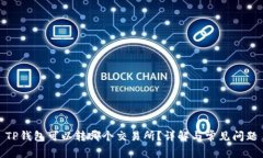 TP钱包可以转哪个交易所？