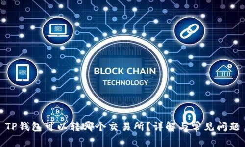 TP钱包可以转哪个交易所？详解与常见问题