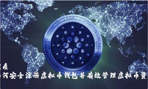 优质
如何安全注册虚拟币钱包并有效管理虚拟币资产