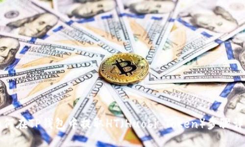 如何在TP钱包中提取HT（Huobi Token）步骤详解