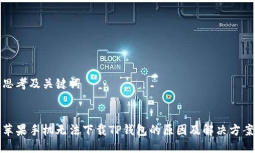 思考及关键词


苹果手机无法下载TP钱包的原因及解决方案