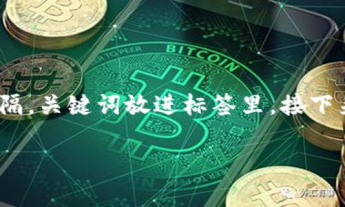 思考一个且的，放进标签里，和4个相关的关键词，用逗号分隔，关键词放进标签里，接下来将详细介绍内容，最后给出6个相关问题并分别详细解答。

USDT钱包无法打开的原因与解决方案解析