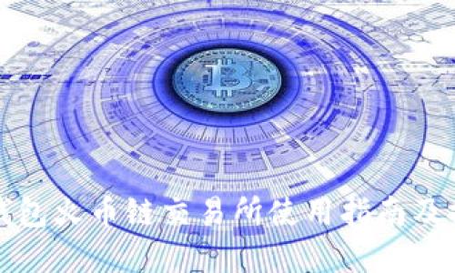 tp钱包火币链交易所使用指南及推荐