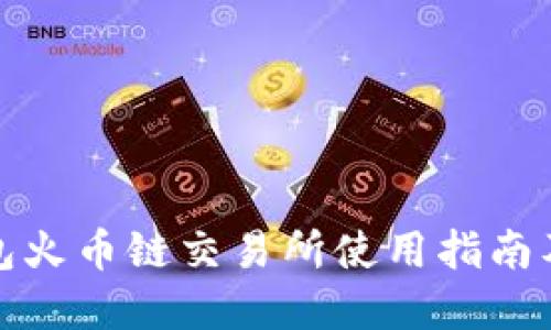 tp钱包火币链交易所使用指南及推荐