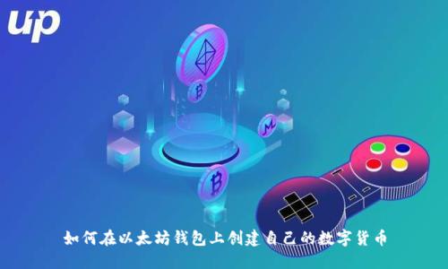 如何在以太坊钱包上创建自己的数字货币