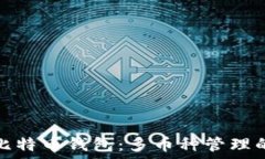   如何管理比特币钱包：多