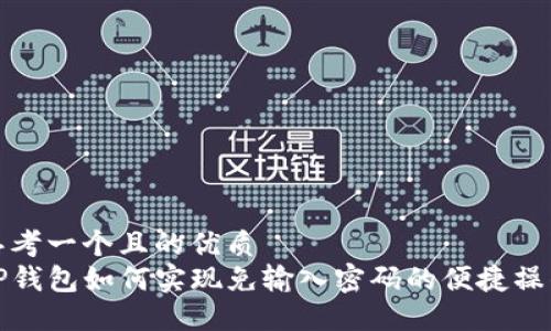 思考一个且的优质
TP钱包如何实现免输入密码的便捷操作