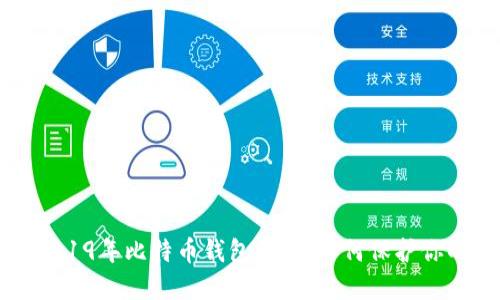 揭露2019年比特币钱包骗局：如何保护你的资产
