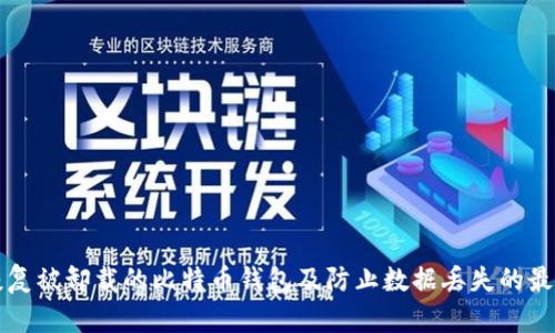 如何恢复被卸载的比特币钱包及防止数据丢失的最佳实践