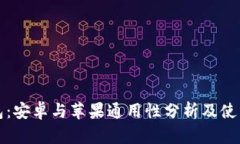 TP钱包：安卓与苹果通用性