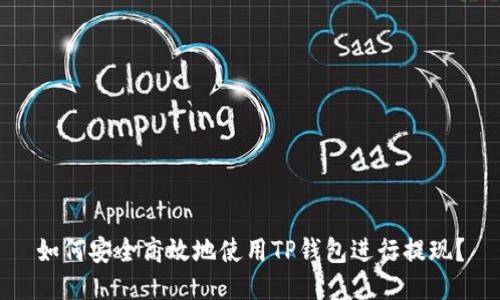 如何安全高效地使用TP钱包进行提现？