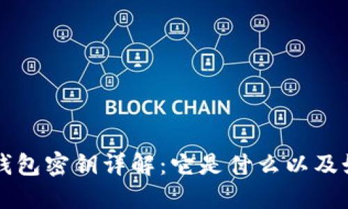 区块链钱包密钥详解：它是什么以及如何保护