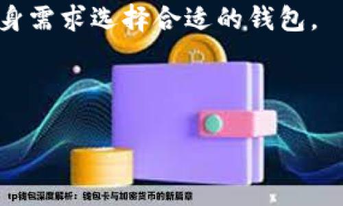 以太坊（Ethereum）是一个基于区块链的开源平台，允许开发者构建和部署去中心化应用（DApps）。在以太坊的生态体系中，钱包是一种重要的工具，所有以太坊用户都需要一个钱包来存储和管理他们的以太坊（ETH）及其他基于以太坊的代币。因此，可以说以太坊和钱包是密不可分的，而且很多关于以太坊的讨论通常会涉及到钱包的使用和管理。

钱包的主要功能包括：存储私人密钥、发送和接收以太坊和代币、与智能合约交互等。常见的钱包类型有热钱包（在线钱包）和冷钱包（离线钱包），用户可以根据自身需求选择合适的钱包。

总的来说，虽然可以提到以太坊，但讨论钱包时，通常会直接与以太坊关联，因为它是这一生态体系的核心部分。下面是一个符合的及相关关键词：

如何选择合适的以太坊钱包：全面指南