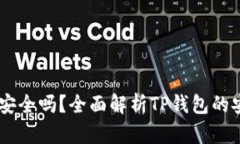 手机安装TP钱包安全吗？全